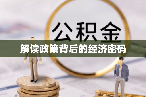 海棠解读政策背后的经济密码