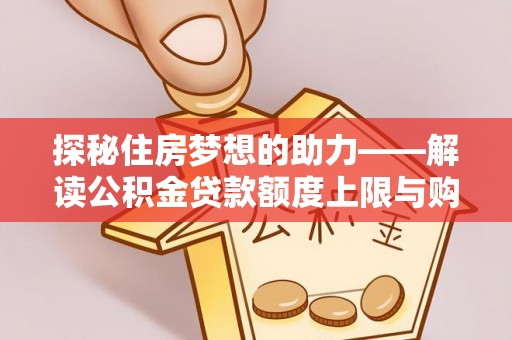 海棠探秘住房梦想的助力——解读公积金贷款额度上限与购房策略