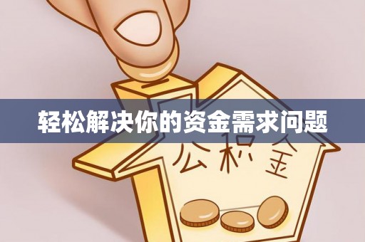 海棠轻松解决你的资金需求问题