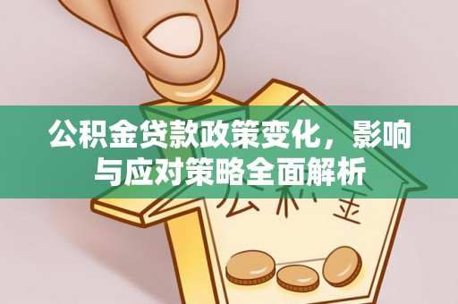 海棠公积金贷款政策变化，影响与应对策略全面解析