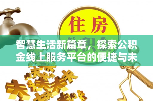 海棠智慧生活新篇章，探索公积金线上服务平台的便捷与未来