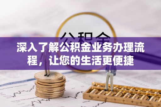 海棠深入了解公积金业务办理流程，让您的生活更便捷