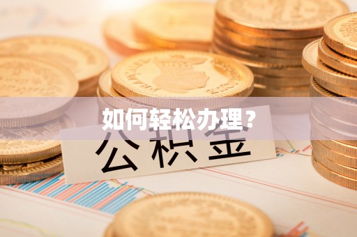 海棠如何轻松办理？