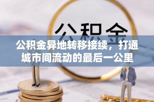 海棠公积金异地转移接续，打通城市间流动的最后一公里