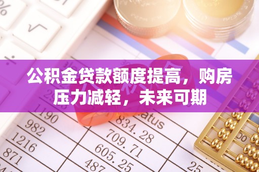 海棠公积金贷款额度提高，购房压力减轻，未来可期
