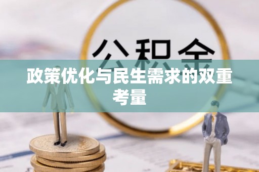海棠政策优化与民生需求的双重考量