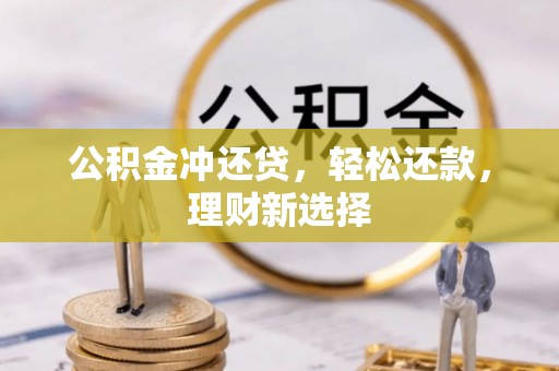 海棠公积金冲还贷，轻松还款，理财新选择