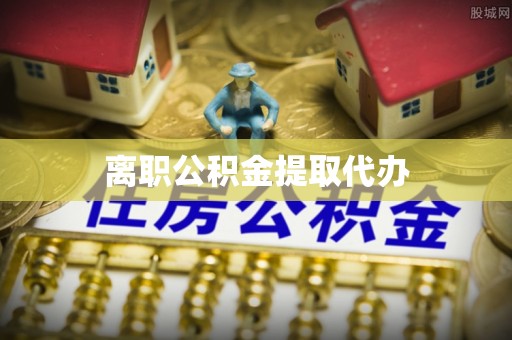 海棠离职公积金提取代办