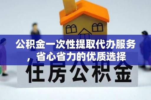 海棠公积金一次性提取代办服务，省心省力的优质选择