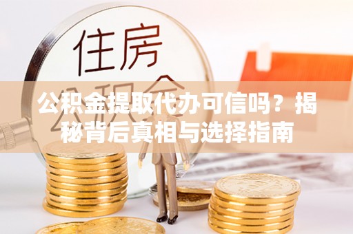海棠公积金提取代办可信吗？揭秘背后真相与选择指南