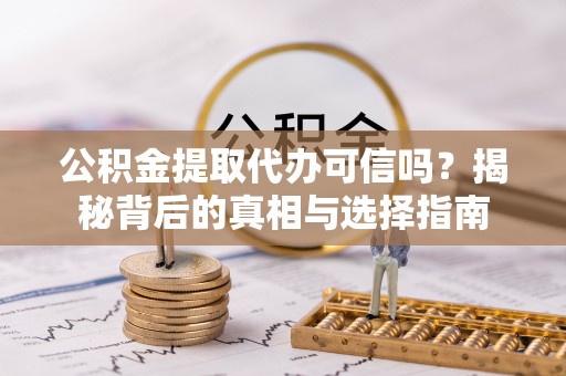 海棠公积金提取代办可信吗？揭秘背后的真相与选择指南