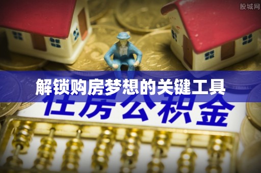 海棠解锁购房梦想的关键工具
