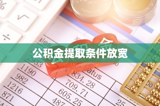 海棠公积金提取条件放宽