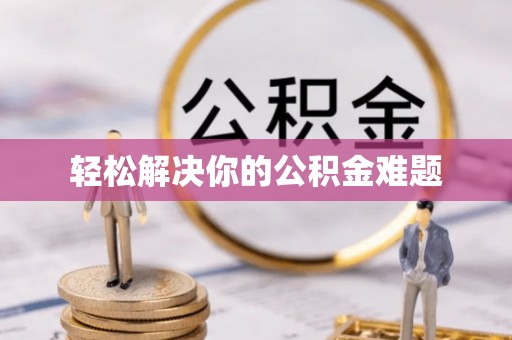 海棠轻松解决你的公积金难题