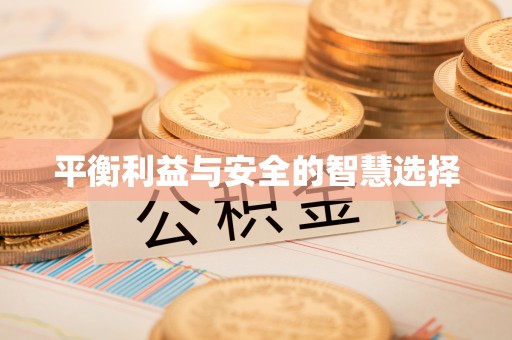 海棠平衡利益与安全的智慧选择