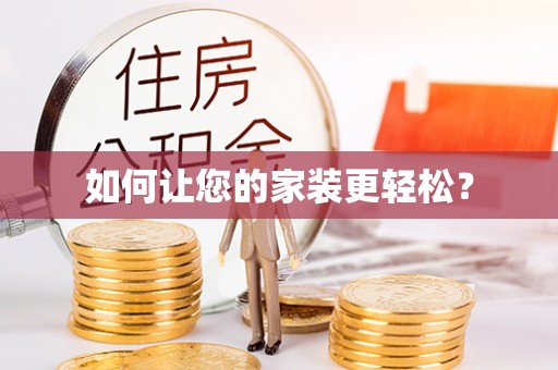 海棠如何让您的家装更轻松？