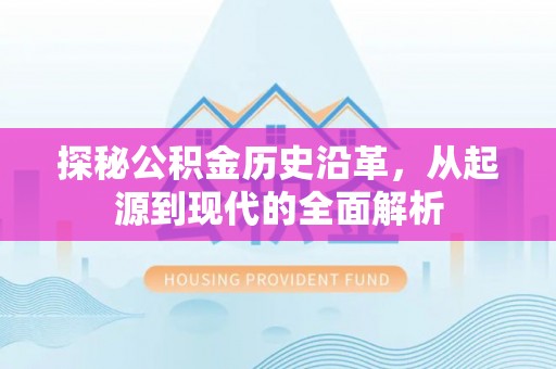 海棠探秘公积金历史沿革，从起源到现代的全面解析
