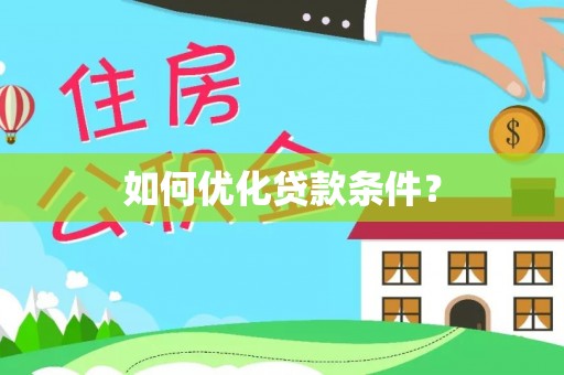 海棠如何优化贷款条件？