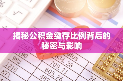 海棠揭秘公积金缴存比例背后的秘密与影响