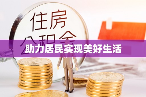 海棠助力居民实现美好生活