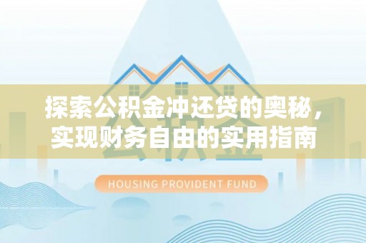 海棠探索公积金冲还贷的奥秘，实现财务自由的实用指南