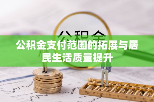 海棠公积金支付范围的拓展与居民生活质量提升