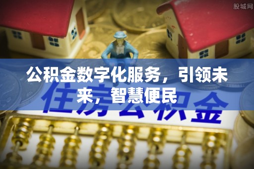 海棠公积金数字化服务，引领未来，智慧便民