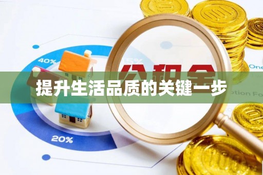 海棠提升生活品质的关键一步