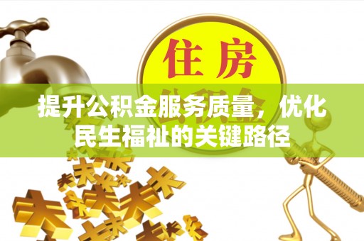 海棠提升公积金服务质量，优化民生福祉的关键路径