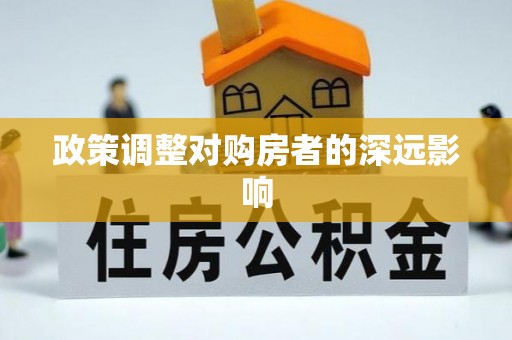 海棠政策调整对购房者的深远影响
