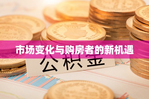 海棠市场变化与购房者的新机遇