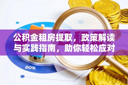 海棠公积金租房提取，政策解读与实践指南，助你轻松应对住房难题