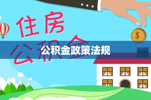 海棠公积金政策法规