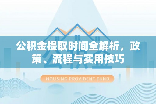 海棠公积金提取时间全解析，政策、流程与实用技巧