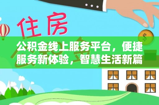 海棠公积金线上服务平台，便捷服务新体验，智慧生活新篇章