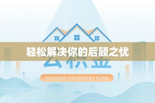 海棠轻松解决你的后顾之忧