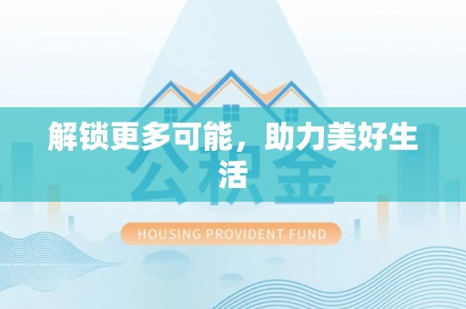 海棠解锁更多可能，助力美好生活
