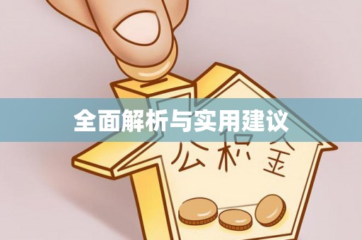 海棠全面解析与实用建议