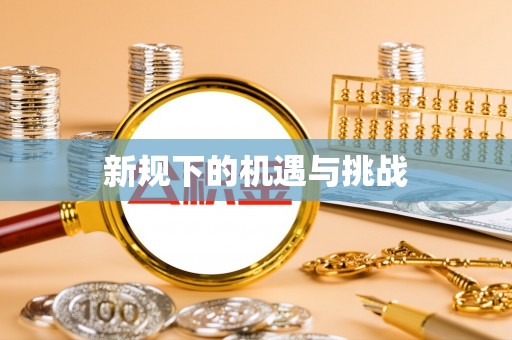 海棠新规下的机遇与挑战