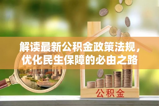 海棠解读最新公积金政策法规，优化民生保障的必由之路