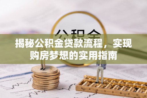 海棠揭秘公积金贷款流程，实现购房梦想的实用指南