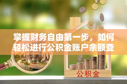 海棠掌握财务自由第一步，如何轻松进行公积金账户余额查询及管理