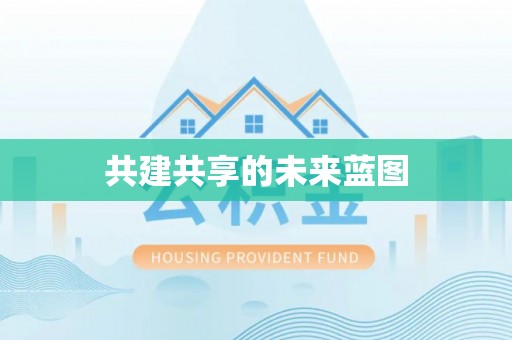 海棠共建共享的未来蓝图