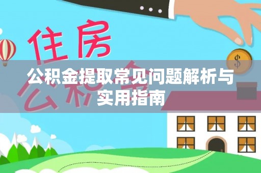 海棠公积金提取常见问题解析与实用指南
