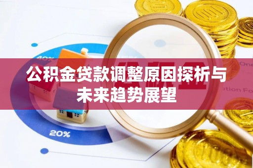 海棠公积金贷款调整原因探析与未来趋势展望