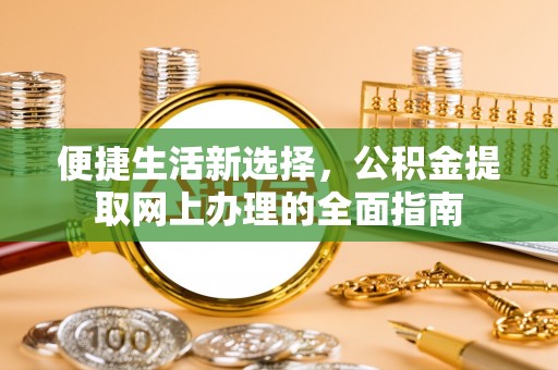 海棠便捷生活新选择，公积金提取网上办理的全面指南