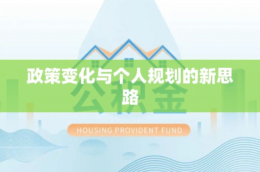 海棠政策变化与个人规划的新思路