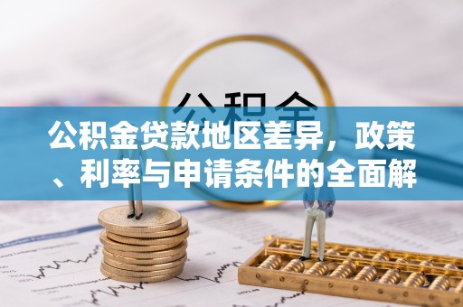 海棠公积金贷款地区差异，政策、利率与申请条件的全面解析