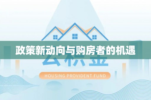 海棠政策新动向与购房者的机遇