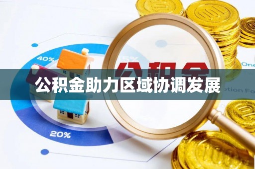 海棠公积金助力区域协调发展